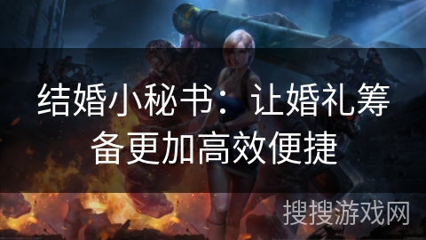 结婚小秘书：让婚礼筹备更加高效便捷