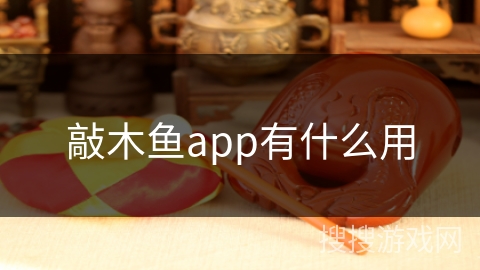 敲木鱼app有什么用 敲木鱼app有什么用