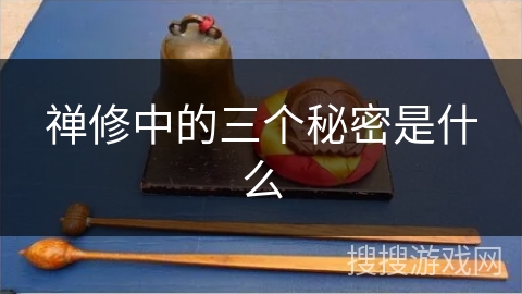 禅修中的三个秘密是什么 禅修中的三个秘密是什么