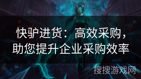 快驴进货:高效采购,助您提升企业采购效率 快驴进货:高效采购,助您提升企业采购效率