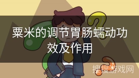 粟米的调节胃肠蠕动功效及作用