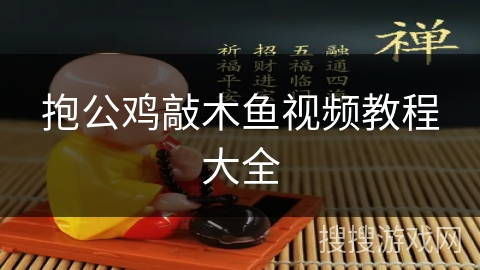 抱公鸡敲木鱼视频教程大全