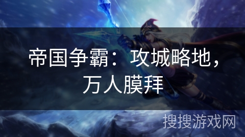 帝国争霸：攻城略地，万人膜拜