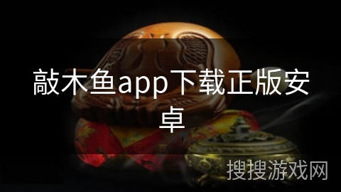 敲木鱼app下载正版安卓