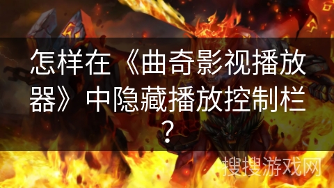 怎样在《曲奇影视播放器》中隐藏播放控制栏？