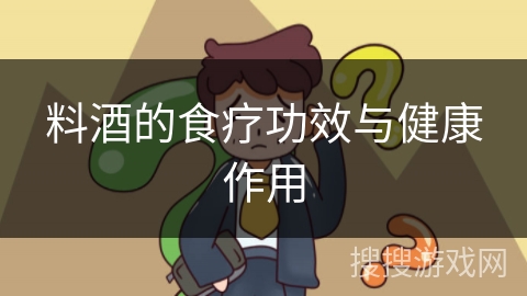 料酒的食疗功效与健康作用 料酒的食疗功效与健康作用
