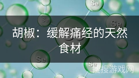 胡椒：缓解痛经的天然食材