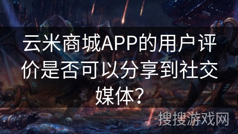 云米商城APP的用户评价是否可以分享到社交媒体？