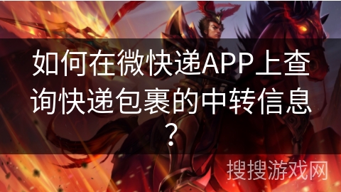 如何在微快递APP上查询快递包裹的中转信息? 如何在微快递APP上查询快递包裹的中转信息?