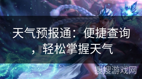 天气预报通：便捷查询，轻松掌握天气