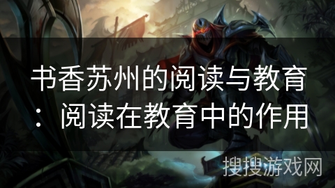 书香苏州的阅读与教育：阅读在教育中的作用