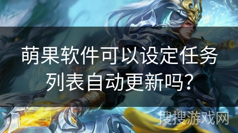 萌果软件可以设定任务列表自动更新吗？