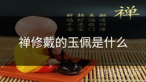 禅修戴的玉佩是什么