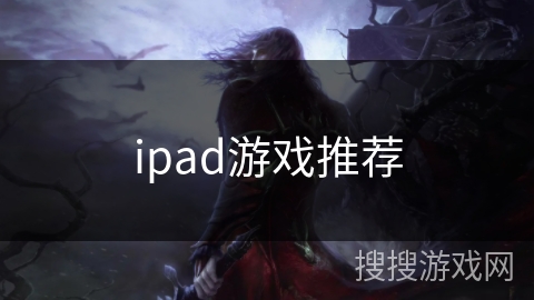 ipad游戏推荐