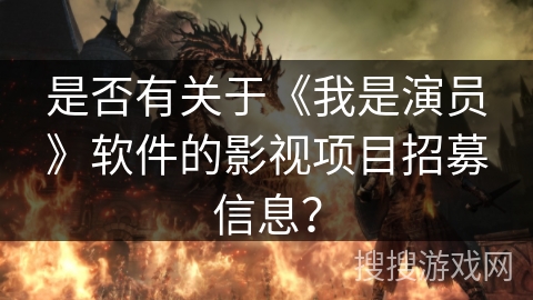是否有关于《我是演员》软件的影视项目招募信息？