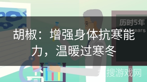 胡椒：增强身体抗寒能力，温暖过寒冬