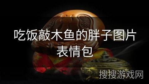 吃饭敲木鱼的胖子图片表情包 吃饭敲木鱼的胖子图片表情包