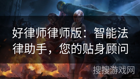 好律师律师版：智能法律助手，您的贴身顾问
