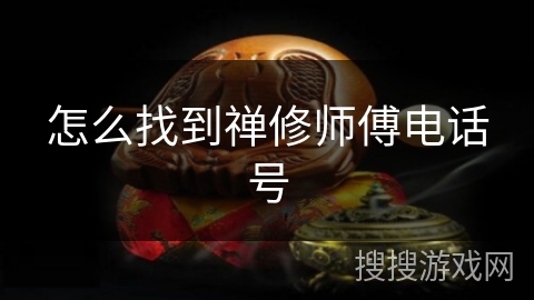 怎么找到禅修师傅电话号