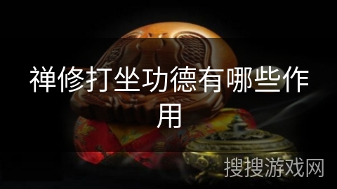 禅修打坐功德有哪些作用