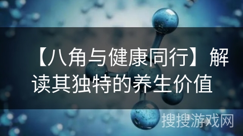 【八角与健康同行】解读其独特的养生价值 【八角与健康同行】解读其独特的养生价值