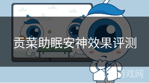 贡菜助眠安神效果评测