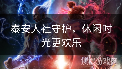 泰安人社守护,休闲时光更欢乐 泰安人社守护,休闲时光更欢乐