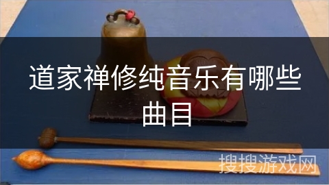 道家禅修纯音乐有哪些曲目