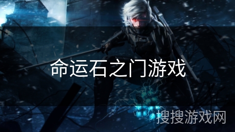 命运石之门游戏 命运石之门游戏
