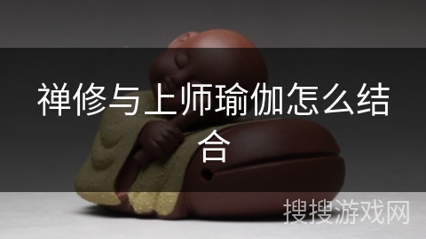 禅修与上师瑜伽怎么结合