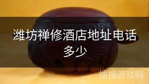 潍坊禅修酒店地址电话多少 潍坊禅修酒店地址电话多少