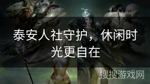 泰安人社守护,休闲时光更自在 泰安人社守护,休闲时光更自在