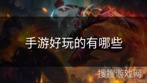 手游好玩的有哪些