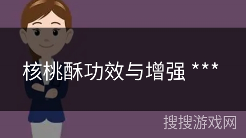 核桃酥功效与增强 *** 