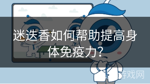 迷迭香如何帮助提高身体免疫力？