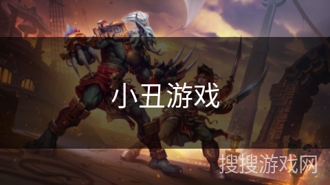 小丑游戏 小丑游戏