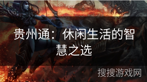 贵州通：休闲生活的智慧之选