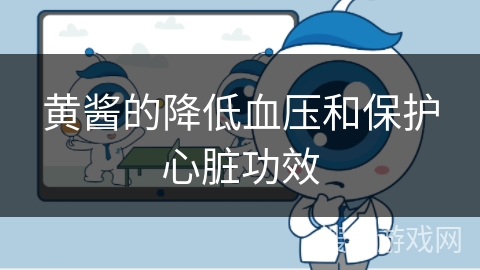 黄酱的降低血压和保护心脏功效