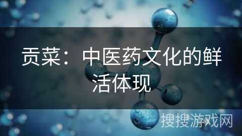 贡菜:中医药文化的鲜活体现