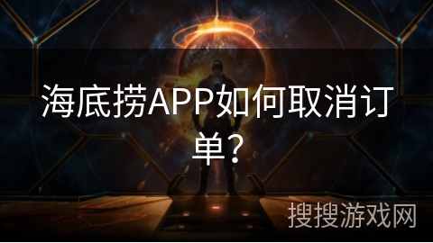 海底捞APP如何取消订单? 海底捞APP如何取消订单?