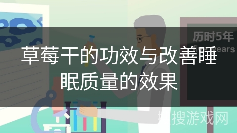 草莓干的功效与改善睡眠质量的效果
