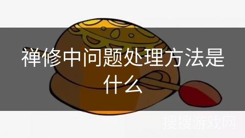 禅修中问题处理方法是什么