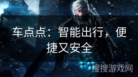 车点点:智能出行,便捷又安全 车点点:智能出行,便捷又安全