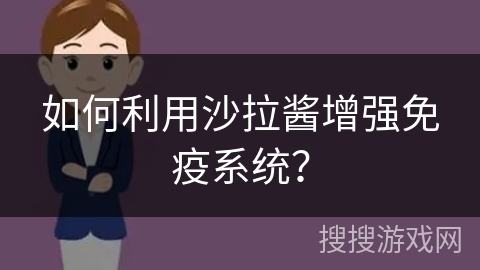 如何利用沙拉酱增强免疫系统?