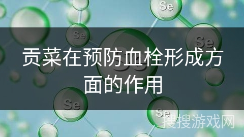 贡菜在预防血栓形成方面的作用
