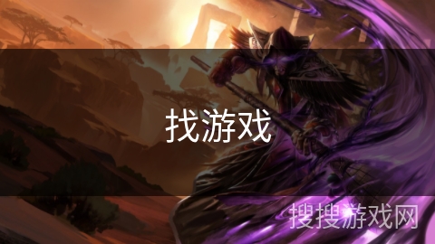 找游戏 找游戏