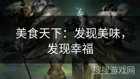美食天下:发现美味,发现幸福 美食天下:发现美味,发现幸福