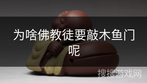 为啥佛教徒要敲木鱼门呢