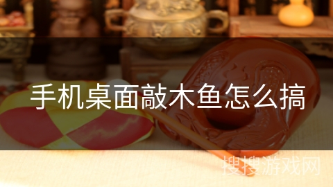手机桌面敲木鱼怎么搞