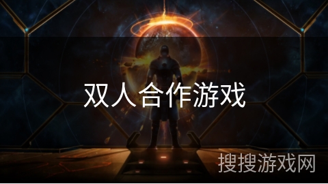 双人合作游戏 双人合作游戏